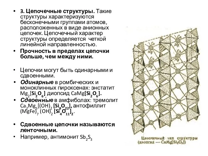 3. Цепочечные структуры. Такие структуры характеризуются бесконечными группами атомов, расположенных в виде