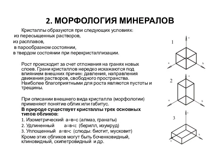 2. МОРФОЛОГИЯ МИНЕРАЛОВ Кристаллы образуются при следующих условиях: из пересыщенных растворов, из