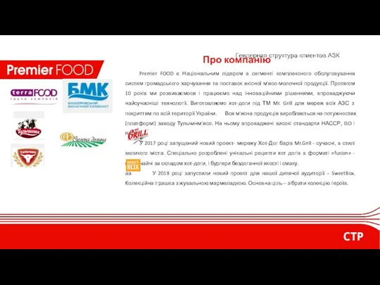 Про компанію Premier FOOD є Національним лідером в сегменті комплексного обслуговування систем