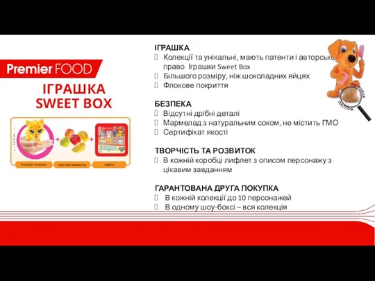 ІГРАШКА SWEET BOX ІГРАШКА Колекції та унікальні, мають патенти і авторське право