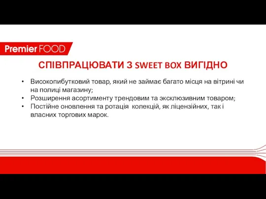 СПІВПРАЦЮВАТИ З SWEET BOX ВИГІДНО Високопибутковий товар, який не займає багато місця