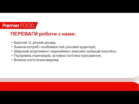 ПЕРЕВАГИ роботи з нами: Багатий 11-річний досвід; Знання потреб і особливостей цільової