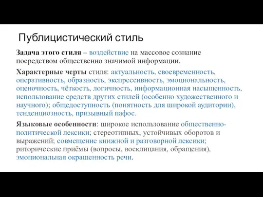 Публицистический стиль Задача этого стиля – воздействие на массовое сознание посредством общественно