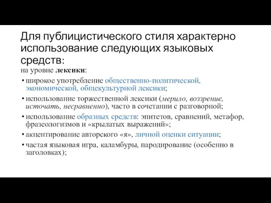 Для публицистического стиля характерно использование следующих языковых средств: на уровне лексики: широкое