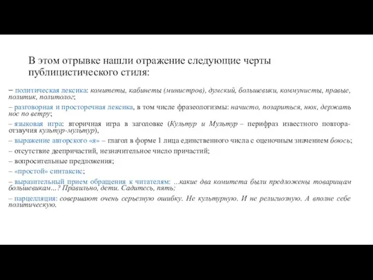 В этом отрывке нашли отражение следующие черты публицистического стиля: – политическая лексика: