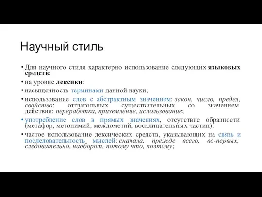 Научный стиль Для научного стиля характерно использование следующих языковых средств: на уровне