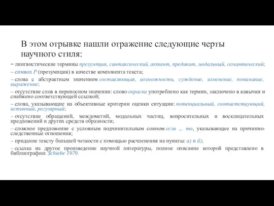 В этом отрывке нашли отражение следующие черты научного стиля: – лингвистические термины