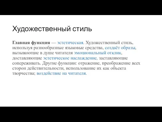 Художественный стиль Главная функция — эстетическая. Художественный стиль, используя разно­образные языковые средства,