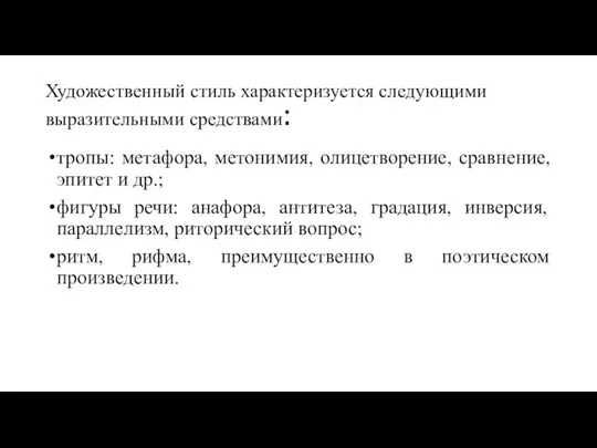 Художественный стиль характеризуется следующими выразительными средствами: тропы: метафора, метонимия, олицетворение, сравнение, эпитет