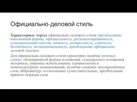 Официально-деловой стиль Характерные черты официально-делового стиля: преобладание письменной формы, официальность, регламентированность, стандартизация