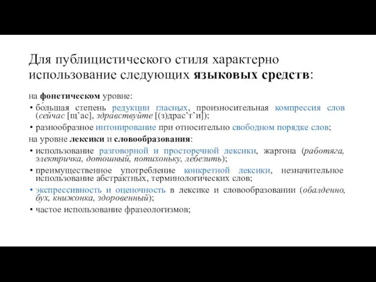 Для публицистического стиля характерно использование следующих языковых средств: на фонетическом уровне: бо́льшая