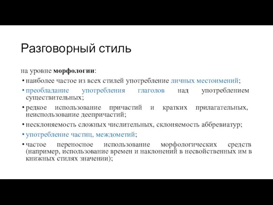 Разговорный стиль на уровне морфологии: наиболее частое из всех стилей употребление личных