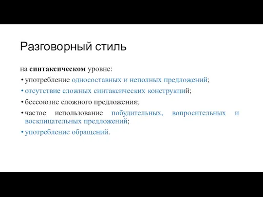 Разговорный стиль на синтаксическом уровне: употребление односоставных и неполных предложений; отсутствие сложных