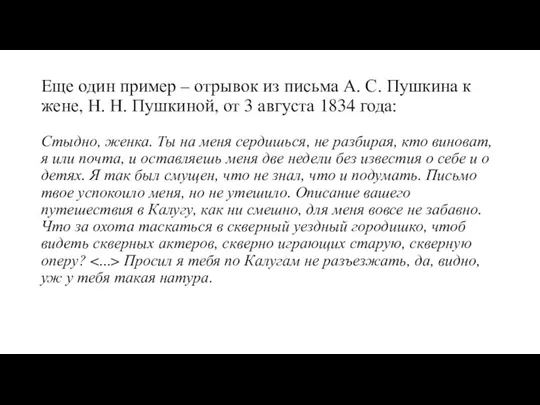 Еще один пример – отрывок из письма А. С. Пушкина к жене,