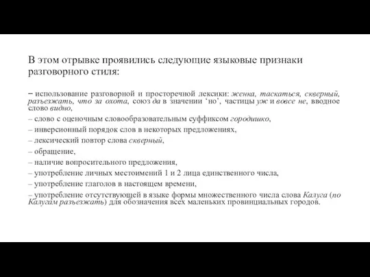 В этом отрывке проявились следующие языковые признаки разговорного стиля: – использование разговорной