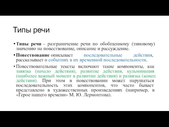 Типы речи Типы речи – разграничение речи по обобщенному (типовому) значению на