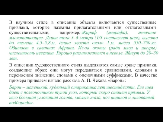 В научном стиле в описание объекта включаются существенные признаки, которые названы прилагательными