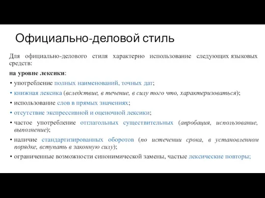 Официально-деловой стиль Для официально-делового стиля характерно использование следующих языковых средств: на уровне