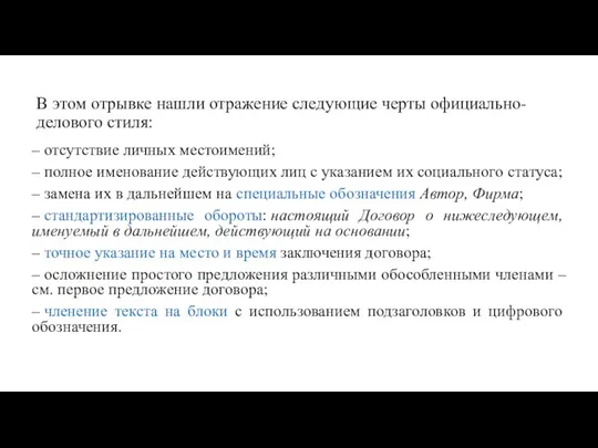 В этом отрывке нашли отражение следующие черты официально-делового стиля: – отсутствие личных