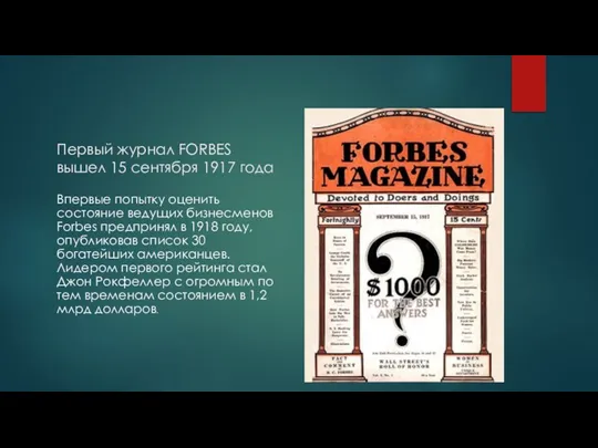 Первый журнал FORBES вышел 15 сентября 1917 года Впервые попытку оценить состояние