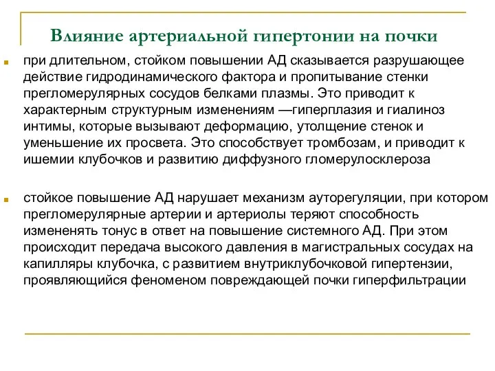 при длительном, стойком повышении АД сказывается разрушающее действие гидродинамического фактора и пропитывание