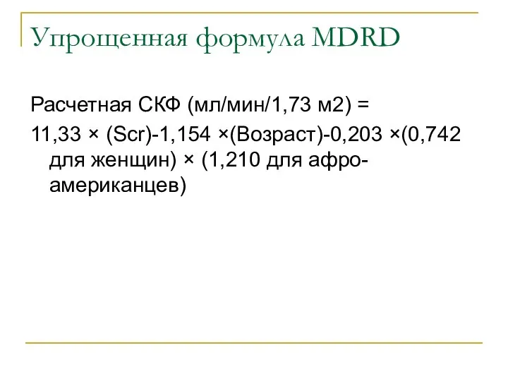 Упрощенная формула MDRD Расчетная СКФ (мл/мин/1,73 м2) = 11,33 × (Scr)-1,154 ×(Возраст)-0,203