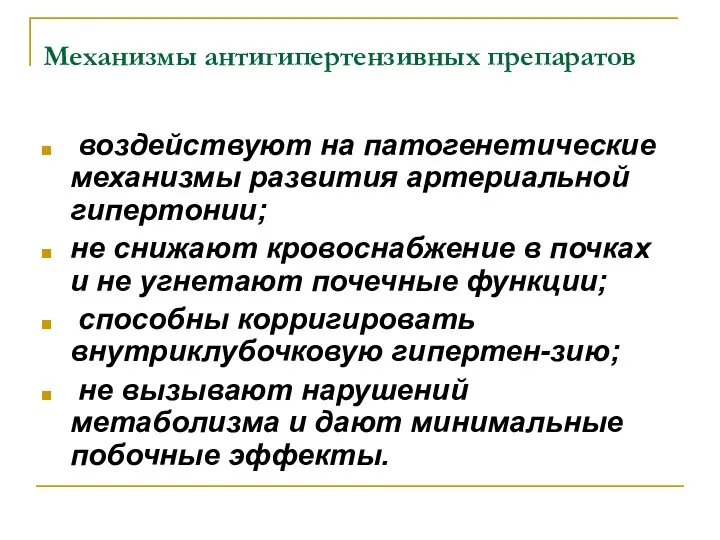 Механизмы антигипертензивных препаратов воздействуют на патогенетические механизмы развития артериальной гипертонии; не снижают