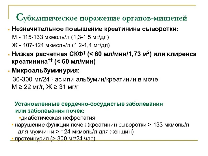 Субклиническое поражение органов-мишеней Установленные сердечно-сосудистые заболевания или заболевания почек: диабетическая нефропатия нарушение