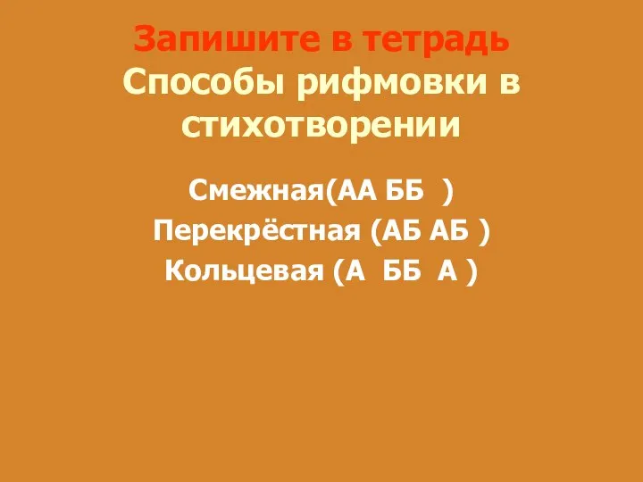 Смежная(АА ББ ) Перекрёстная (АБ АБ ) Кольцевая (А ББ А )