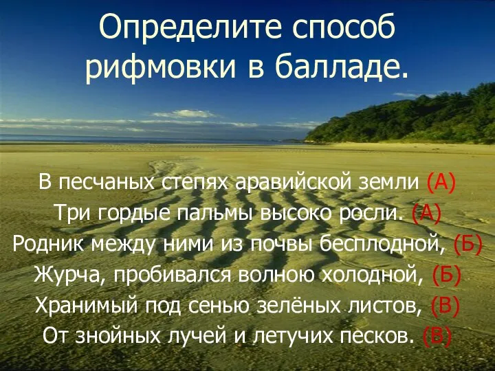 В песчаных степях аравийской земли (А) Три гордые пальмы высоко росли. (А)