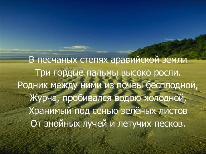 В песчаных степях аравийской земли Три гордые пальмы высоко росли. Родник между