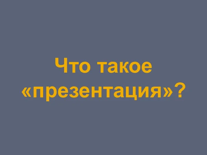 Что такое «презентация»?