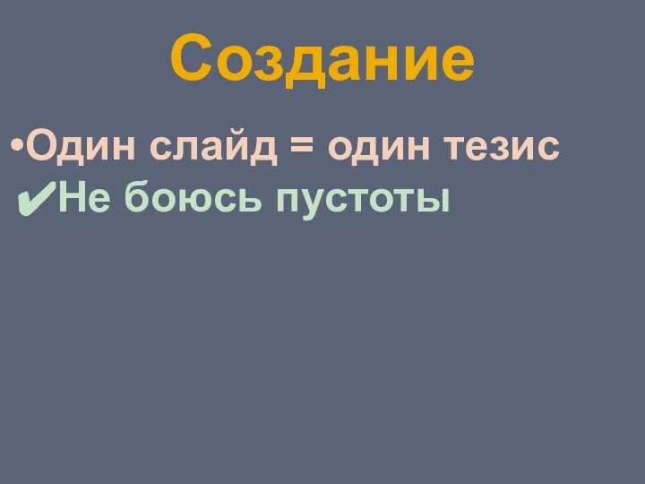 Создание Один слайд = один тезис Не боюсь пустоты