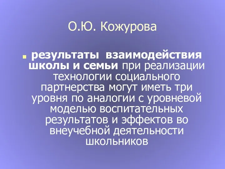 О.Ю. Кожурова результаты взаимодействия школы и семьи при реализации технологии социального партнерства