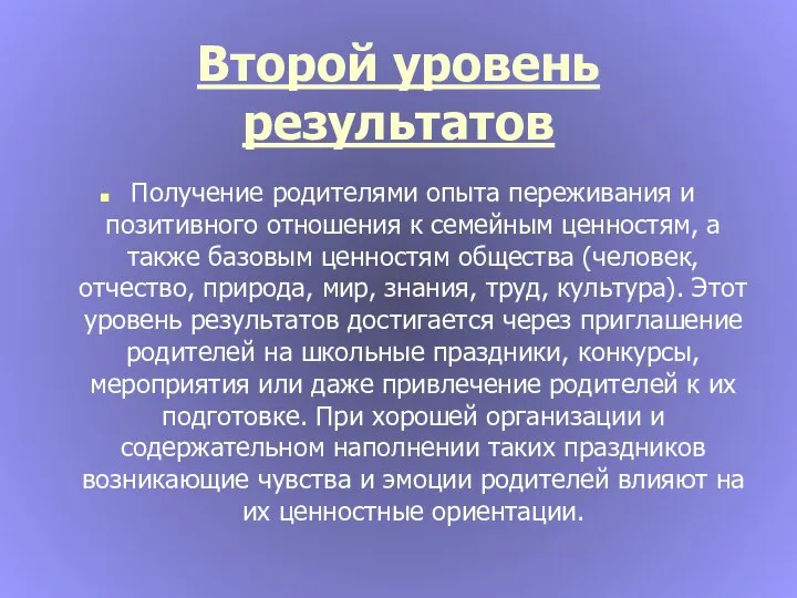 Второй уровень результатов Получение родителями опыта переживания и позитивного отношения к семейным