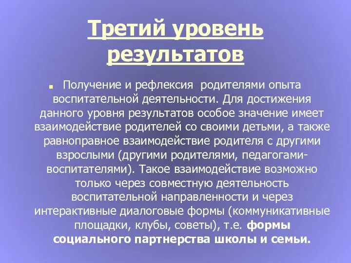 Третий уровень результатов Получение и рефлексия родителями опыта воспитательной деятельности. Для достижения