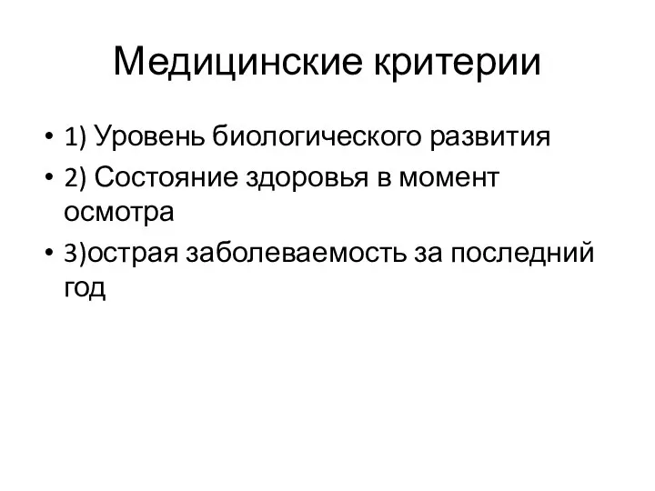 Медицинские критерии 1) Уровень биологического развития 2) Состояние здоровья в момент осмотра