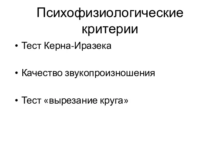 Психофизиологические критерии Тест Керна-Иразека Качество звукопроизношения Тест «вырезание круга»