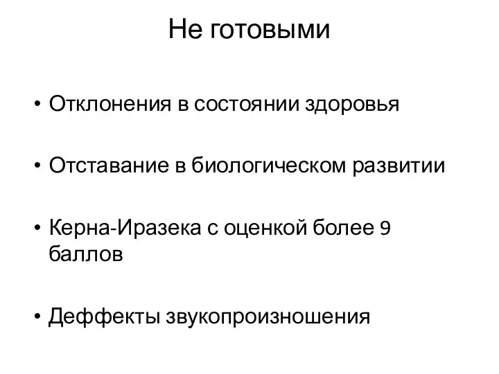 Не готовыми Отклонения в состоянии здоровья Отставание в биологическом развитии Керна-Иразека с