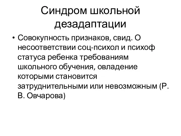 Синдром школьной дезадаптации Совокупность признаков, свид. О несоответствии соц-психол и психоф статуса