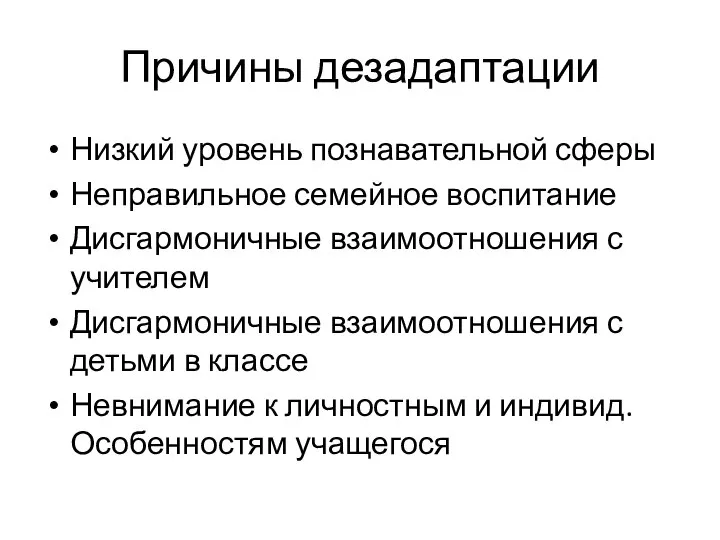 Причины дезадаптации Низкий уровень познавательной сферы Неправильное семейное воспитание Дисгармоничные взаимоотношения с