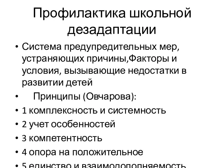 Профилактика школьной дезадаптации Система предупредительных мер, устраняющих причины,Факторы и условия, вызывающие недостатки