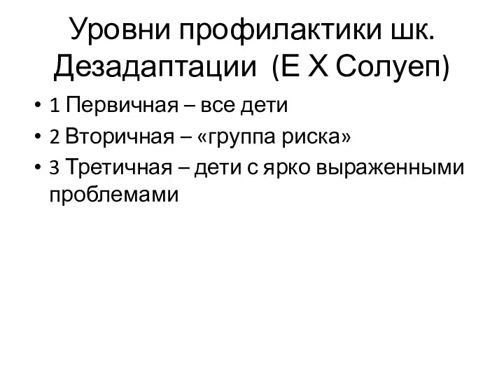 Уровни профилактики шк. Дезадаптации (Е Х Солуеп) 1 Первичная – все дети