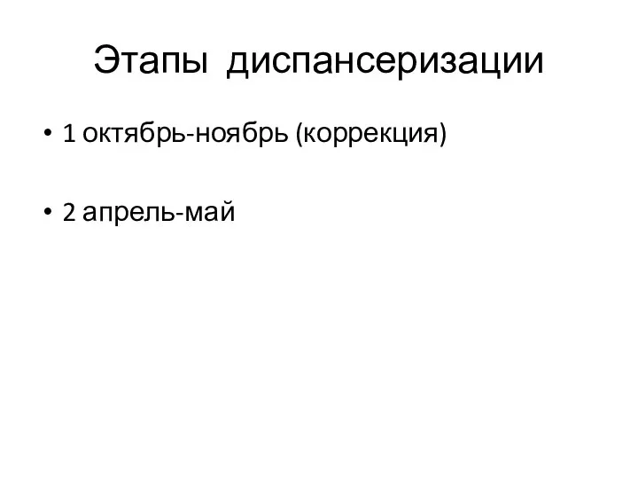 Этапы диспансеризации 1 октябрь-ноябрь (коррекция) 2 апрель-май