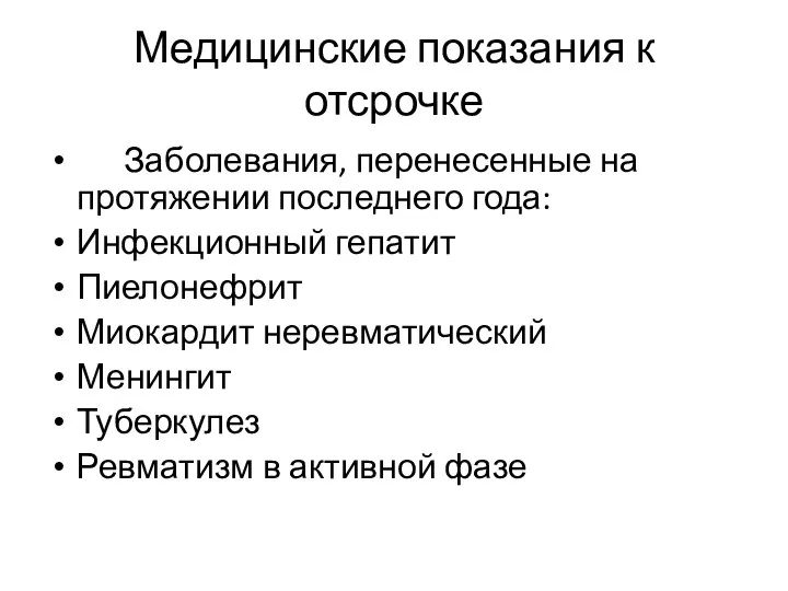 Медицинские показания к отсрочке Заболевания, перенесенные на протяжении последнего года: Инфекционный гепатит