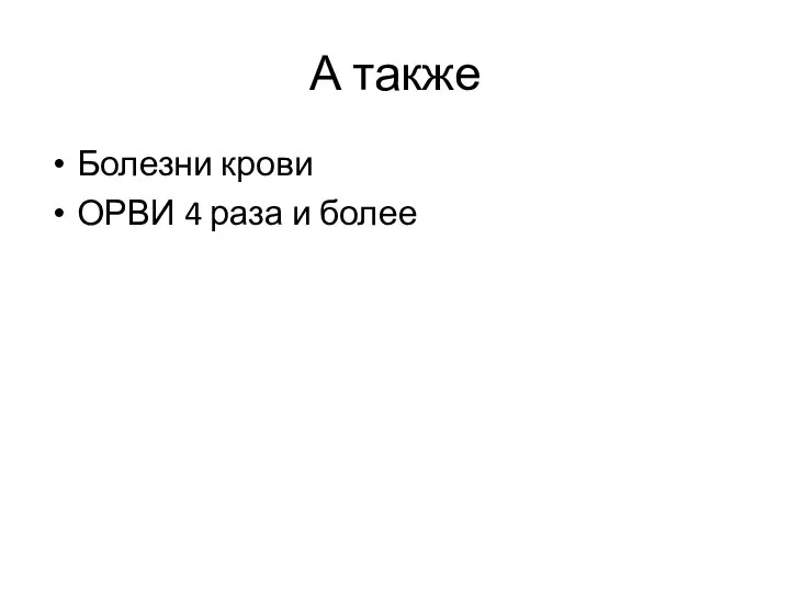 А также Болезни крови ОРВИ 4 раза и более