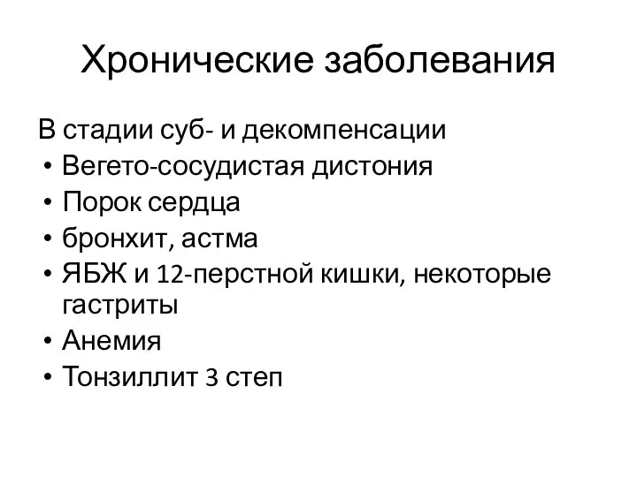 Хронические заболевания В стадии суб- и декомпенсации Вегето-сосудистая дистония Порок сердца бронхит,