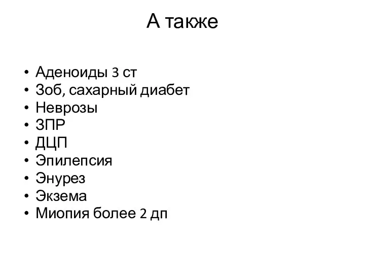 А также Аденоиды 3 ст Зоб, сахарный диабет Неврозы ЗПР ДЦП Эпилепсия