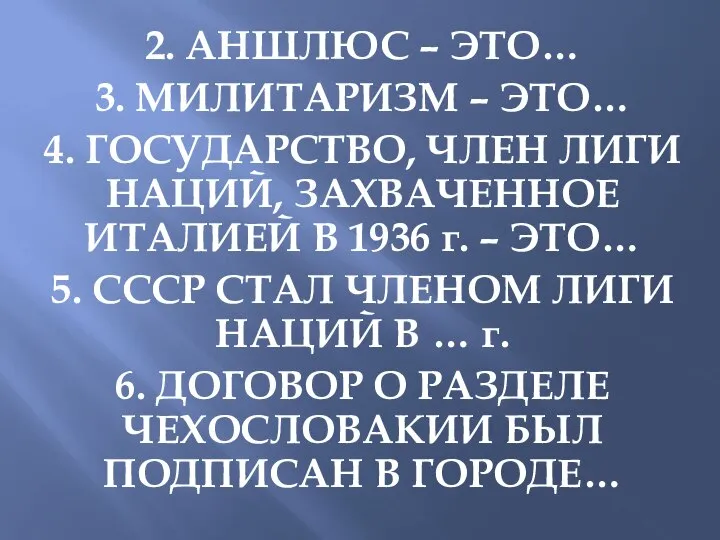 2. АНШЛЮС – ЭТО… 3. МИЛИТАРИЗМ – ЭТО… 4. ГОСУДАРСТВО, ЧЛЕН ЛИГИ