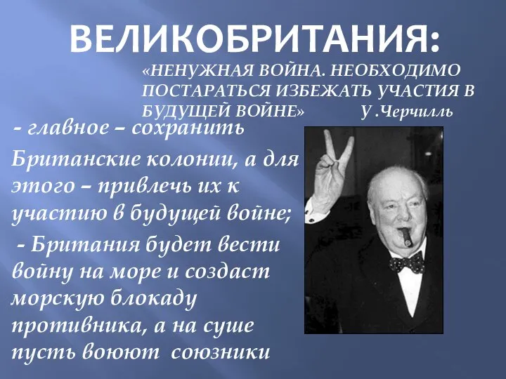 ВЕЛИКОБРИТАНИЯ: «НЕНУЖНАЯ ВОЙНА. НЕОБХОДИМО ПОСТАРАТЬСЯ ИЗБЕЖАТЬ УЧАСТИЯ В БУДУЩЕЙ ВОЙНЕ» У .Черчилль